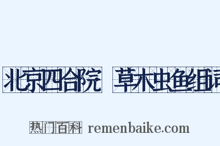 北京四合院·草木虫鱼组词是什么意思的图片